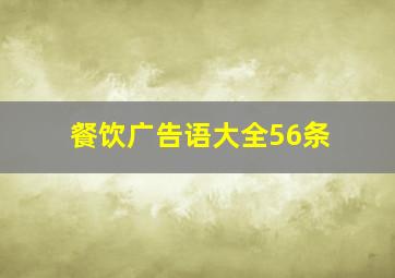 餐饮广告语大全56条