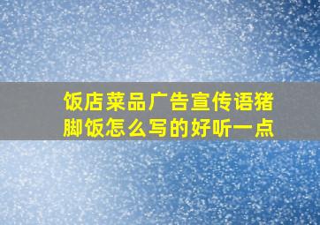 饭店菜品广告宣传语猪脚饭怎么写的好听一点