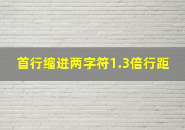 首行缩进两字符1.3倍行距