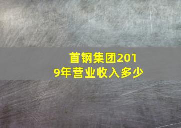 首钢集团2019年营业收入多少