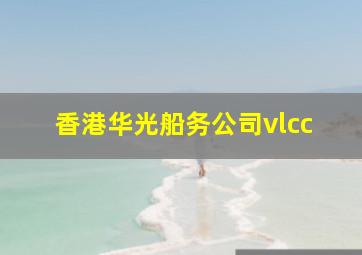 香港华光船务公司vlcc