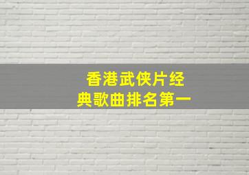 香港武侠片经典歌曲排名第一