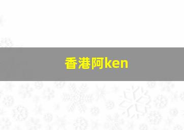 香港阿ken