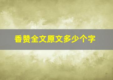 香赞全文原文多少个字