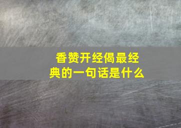 香赞开经偈最经典的一句话是什么