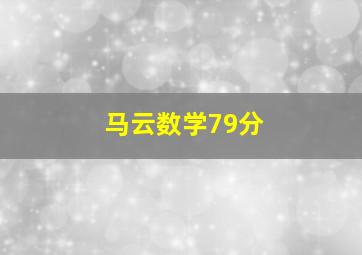 马云数学79分