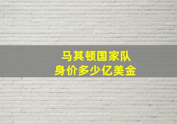 马其顿国家队身价多少亿美金