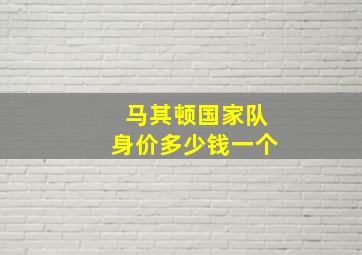 马其顿国家队身价多少钱一个