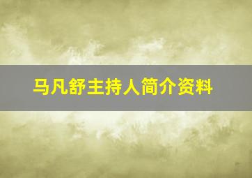 马凡舒主持人简介资料