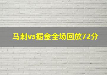 马刺vs掘金全场回放72分