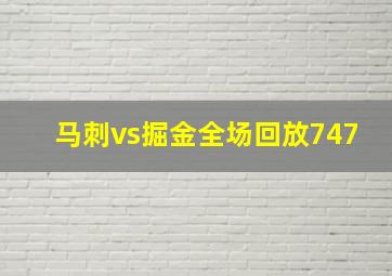 马刺vs掘金全场回放747