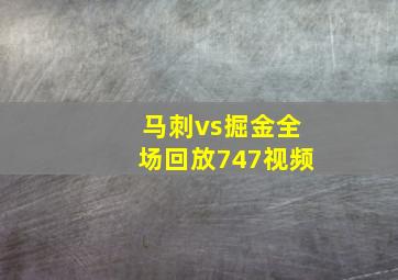 马刺vs掘金全场回放747视频