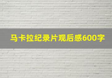 马卡拉纪录片观后感600字