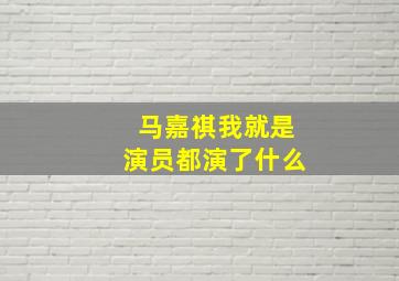 马嘉祺我就是演员都演了什么