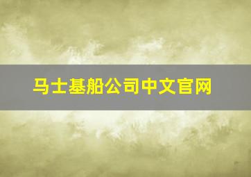 马士基船公司中文官网