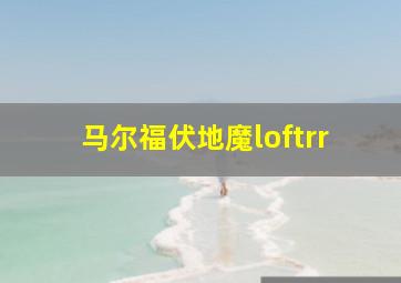 马尔福伏地魔loftrr