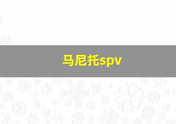 马尼托spv