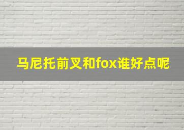 马尼托前叉和fox谁好点呢