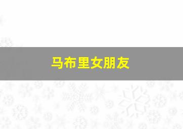 马布里女朋友