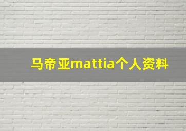 马帝亚mattia个人资料