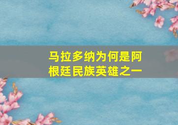 马拉多纳为何是阿根廷民族英雄之一