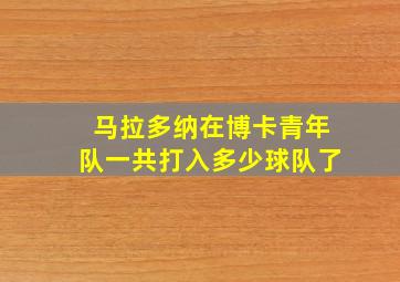 马拉多纳在博卡青年队一共打入多少球队了