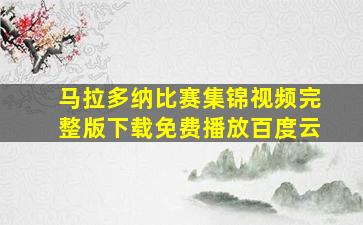 马拉多纳比赛集锦视频完整版下载免费播放百度云