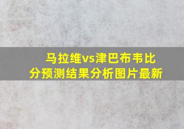 马拉维vs津巴布韦比分预测结果分析图片最新