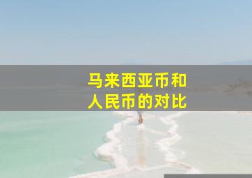 马来西亚币和人民币的对比