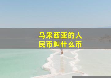 马来西亚的人民币叫什么币