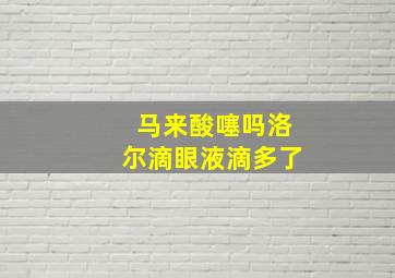 马来酸噻吗洛尔滴眼液滴多了