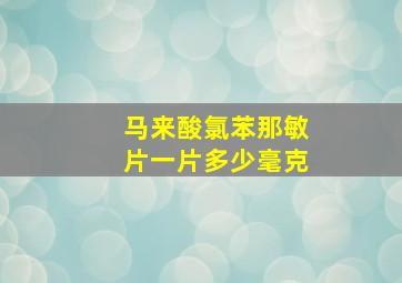 马来酸氯苯那敏片一片多少毫克