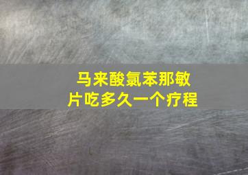 马来酸氯苯那敏片吃多久一个疗程