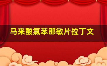 马来酸氯苯那敏片拉丁文