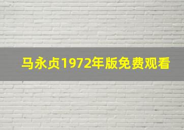 马永贞1972年版免费观看