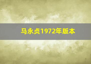 马永贞1972年版本