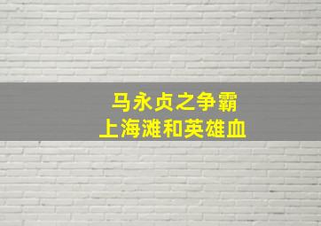 马永贞之争霸上海滩和英雄血