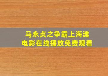 马永贞之争霸上海滩电影在线播放免费观看