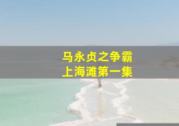 马永贞之争霸上海滩第一集