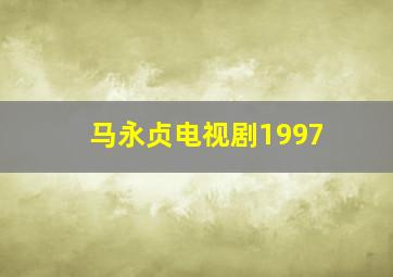 马永贞电视剧1997