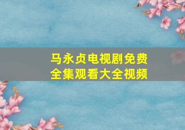 马永贞电视剧免费全集观看大全视频