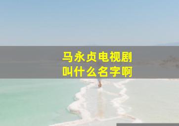 马永贞电视剧叫什么名字啊