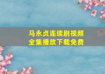 马永贞连续剧视频全集播放下载免费