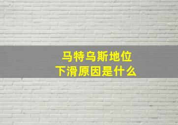 马特乌斯地位下滑原因是什么