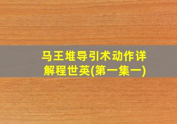 马王堆导引术动作详解程世英(第一集一)