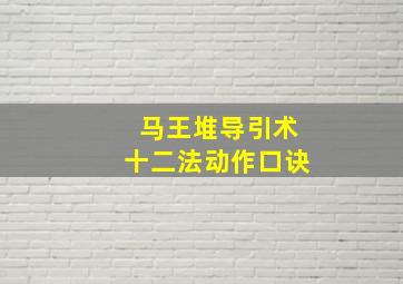 马王堆导引术十二法动作口诀