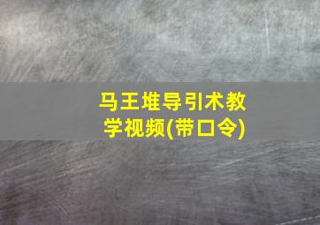 马王堆导引术教学视频(带口令)