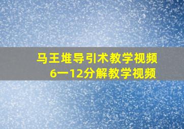 马王堆导引术教学视频6一12分解教学视频