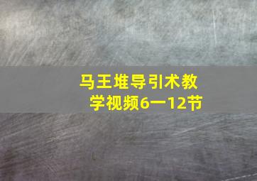 马王堆导引术教学视频6一12节