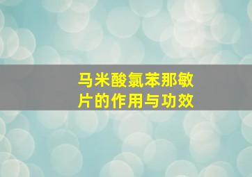 马米酸氯苯那敏片的作用与功效